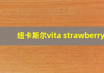 纽卡斯尔vita strawberry